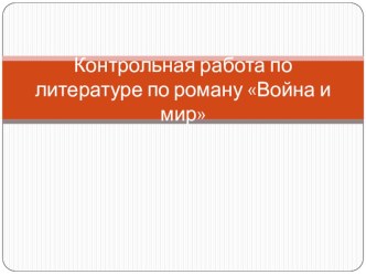 Контрольная работа по литературе по роману Война и мир