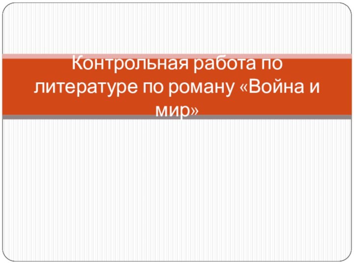 Контрольная работа по литературе по роману «Война и мир»