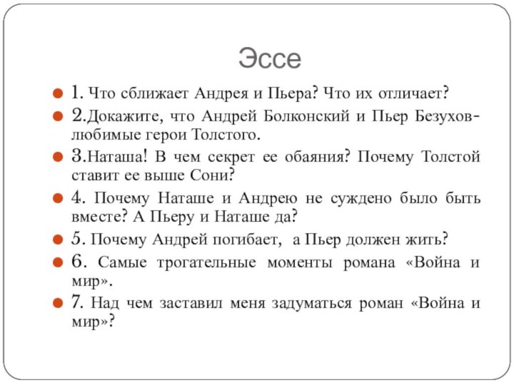 Эссе1. Что сближает Андрея и Пьера? Что их отличает?2.Докажите, что Андрей Болконский