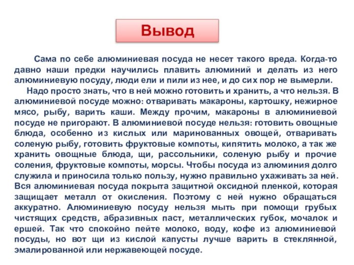 Вывод   Сама по себе алюминиевая посуда не несет такого вреда.