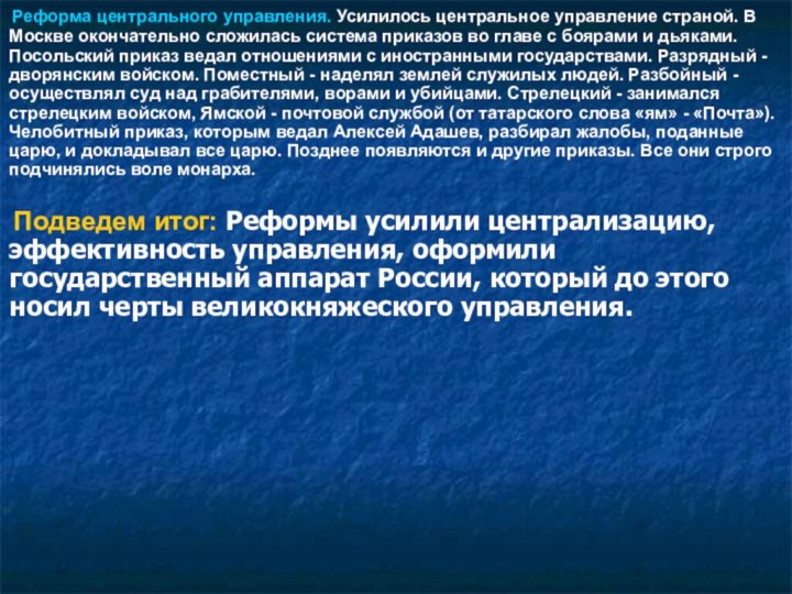 Реформа центрального управления. Усилилось центральное управление страной. В Москве