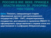 Презентация по истории на тему Россия в XVI веке. Приход к власти Ивана IV. Реформы 1550 годов.