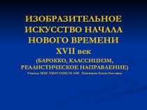 11 класс МХК Презентация к уроку по теме Изобразительное искусство начала Нового времени