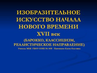 11 класс МХК Презентация к уроку по теме Изобразительное искусство начала Нового времени