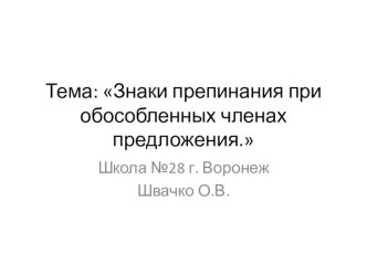 Знаки препинания при обособленных членах предложения