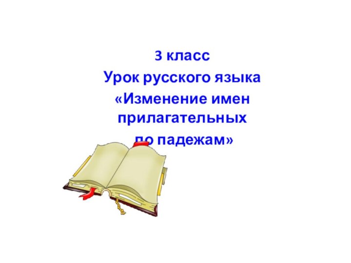 3 классУрок русского языка «Изменение имен прилагательных по падежам»