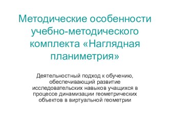 Презентация для доклада на тему:Методические особенности учебно-методического комплкса Наглядная планиметрия