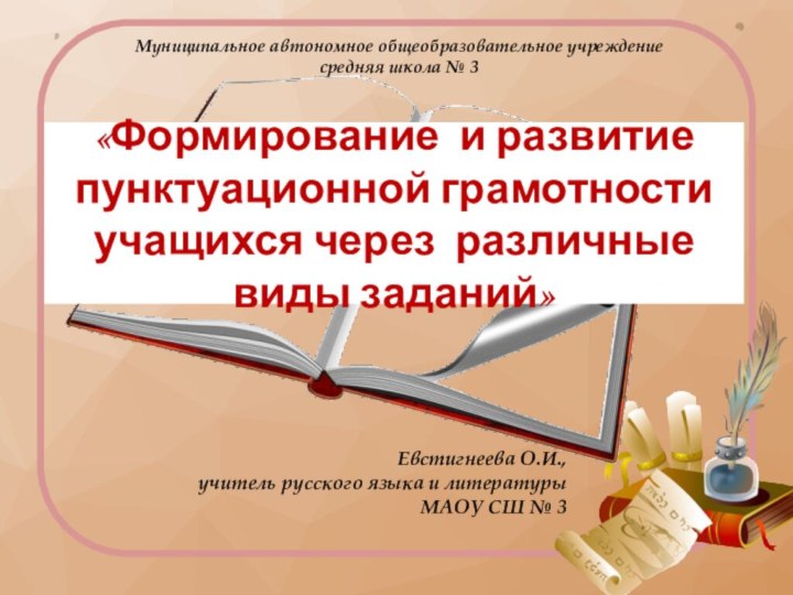 «Формирование и развитие пунктуационной грамотности учащихся через различные виды заданий»Евстигнеева О.И.,учитель русского