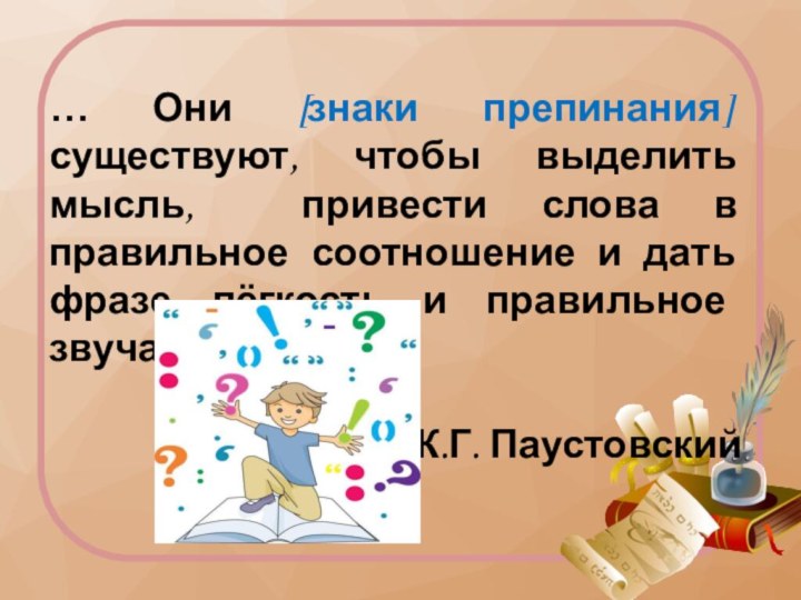 … Они [знаки препинания] существуют, чтобы выделить мысль, привести слова в