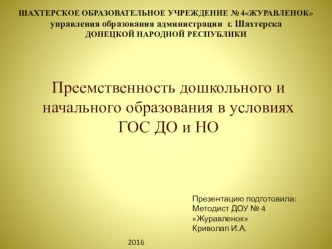 Презентация Преемственность дошкольного и начального образования в условиях ГОС ДО и НО