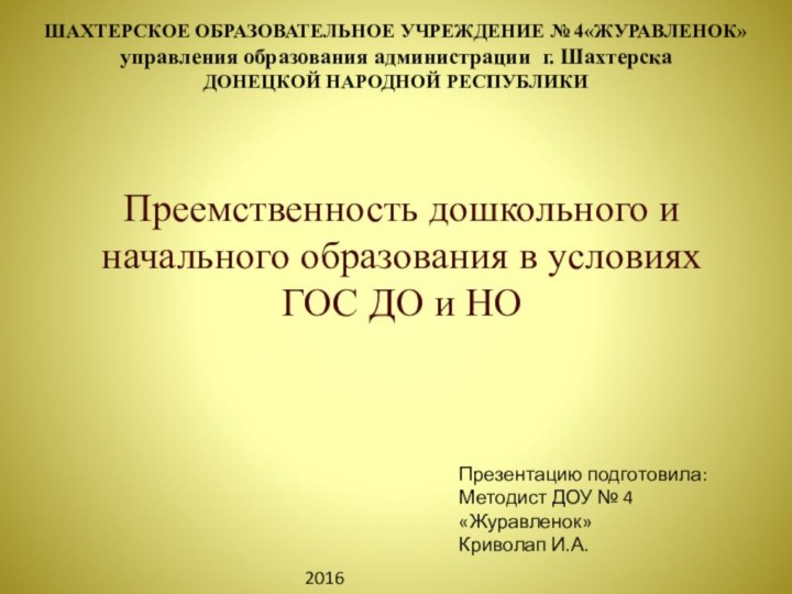 ШАХТЕРСКОЕ ОБРАЗОВАТЕЛЬНОЕ УЧРЕЖДЕНИЕ № 4«ЖУРАВЛЕНОК»  управления образования администрации г. Шахтерска