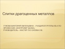 Презентация для урока производственного обучения на тему: Драгоценные металлы