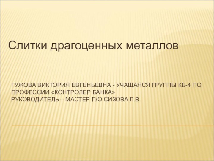 ГУЖОВА ВИКТОРИЯ ЕВГЕНЬЕВНА - УЧАЩАЯСЯ ГРУППЫ КБ-4 ПО ПРОФЕССИИ «КОНТРОЛЕР БАНКА» РУКОВОДИТЕЛЬ