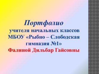 Портфолио учителя начальных классов.