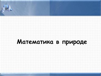 Презентация по математике на тему Математика в природе