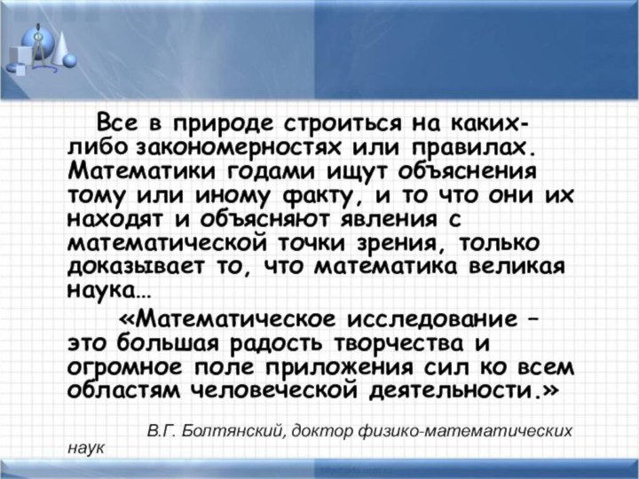 Все в природе строиться на каких-либо закономерностях или