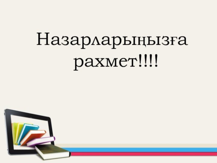 Назарларыңызға рахмет!!!!