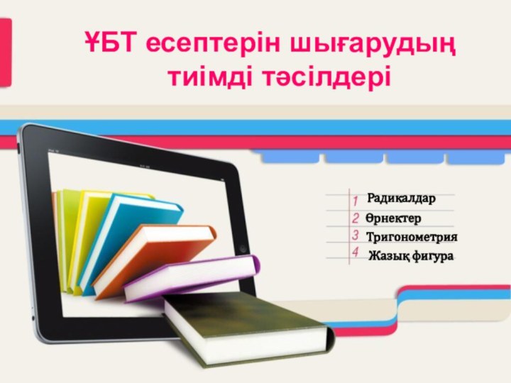 ҰБТ есептерін шығарудың тиімді тәсілдеріРадикалдарӨрнектерТригонометрияЖазық фигура