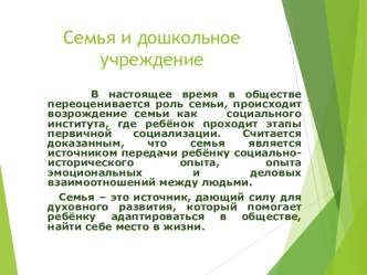 Взаимодействие с родителями  Семья и дошкольное учреждение