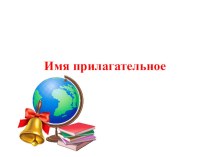 Презентация по русскому языку: Части речи.