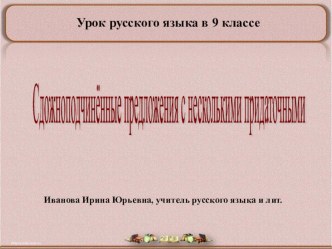 Сдожноподчинённые предложения с несколькими придаточными 9 кл