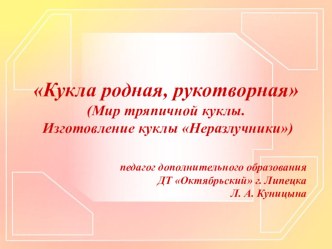 Презентация Свадебная кукла Неразлучники