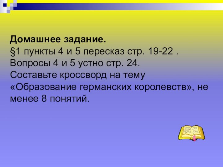 Домашнее задание. §1 пункты 4 и 5 пересказ стр. 19-22 . Вопросы