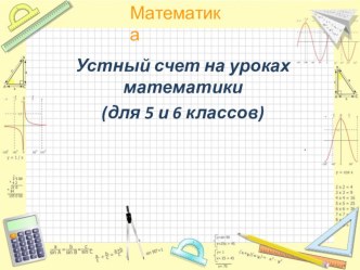 Презентация Примеры устного счёта