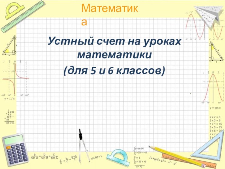 Устный счет на уроках математики (для 5 и 6 классов).