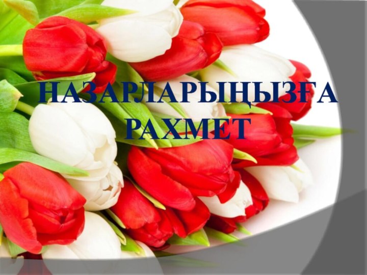 назарларыңызға рахмет