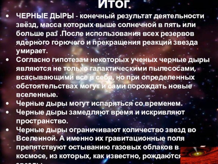 ИтогЧЕРНЫЕ ДЫРЫ - конечный результат деятельности звёзд, масса которых выше солнечной в