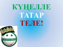 Презентация по татарскому языку на тему Күңелле татар теле