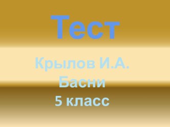 Урок. И.А.Крылов.Презентация (5 класс)