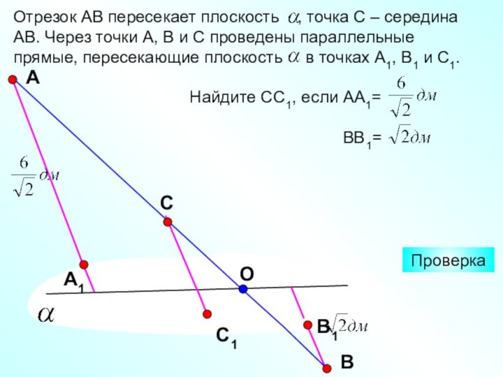 Отрезок АВ пересекает плоскость  , точка С – середина АВ. Через