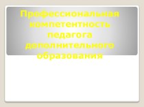 Профессиональная компетентность педагога дополнительного образования