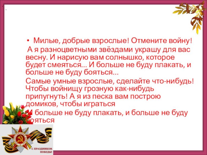 . Милые, добрые взрослые! Отмените войну! А я разноцветными звёздами украшу для