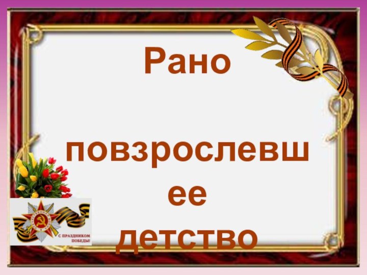 Рано повзрослевшее детство