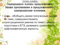Презентация к уроку русского языка по теме Однородные члены предложения
