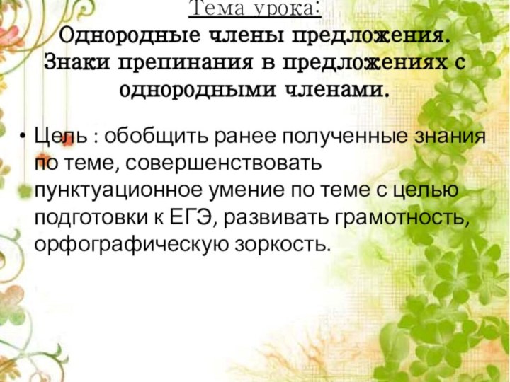 Тема урока: Однородные члены предложения. Знаки препинания в предложениях с однородными членами.Цель