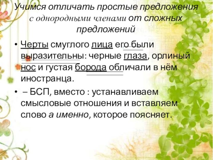 Учимся отличать простые предложения с однородными членами от сложных предложенийЧерты смуглого лица