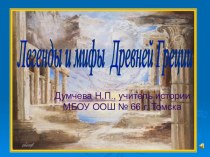Презентация по истории на тему Легенды и мифы Древней Греции (5 класс)