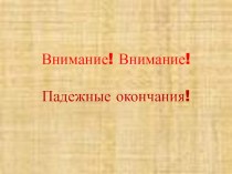 Презентация по русскому языку на тему Падежи