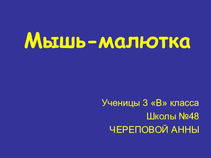 Мышь-малюткаУченицы 3 «В» классаШколы №48ЧЕРЕПОВОЙ АННЫ