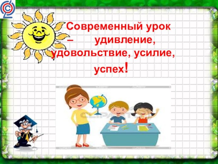 Современный урок –    удивление, удовольствие, усилие, успех!