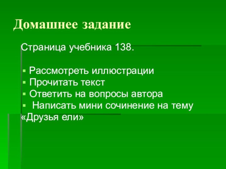 Домашнее задание Страница учебника 138. Рассмотреть иллюстрацииПрочитать текстОтветить на вопросы автора Написать