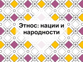 Презентация по обществознанию на тему Этнос: нации и народности (8 класс)