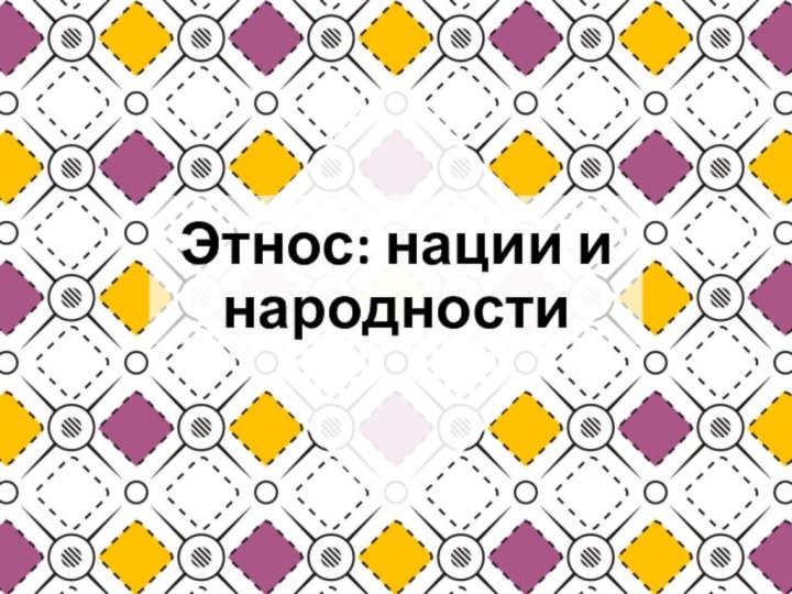 Этнос: нации и народности