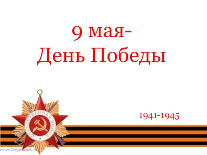 9 мая-  День Победы1941-1945