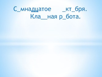 Презентация по русскому языку на тему Знаки препинания при однородных членах 4 класс