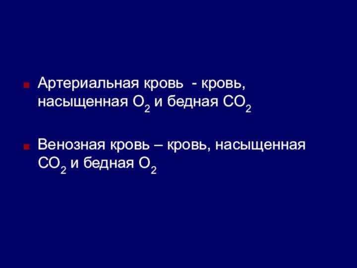 Артериальная кровь - кровь, насыщенная О2 и бедная СО2Венозная кровь – кровь,